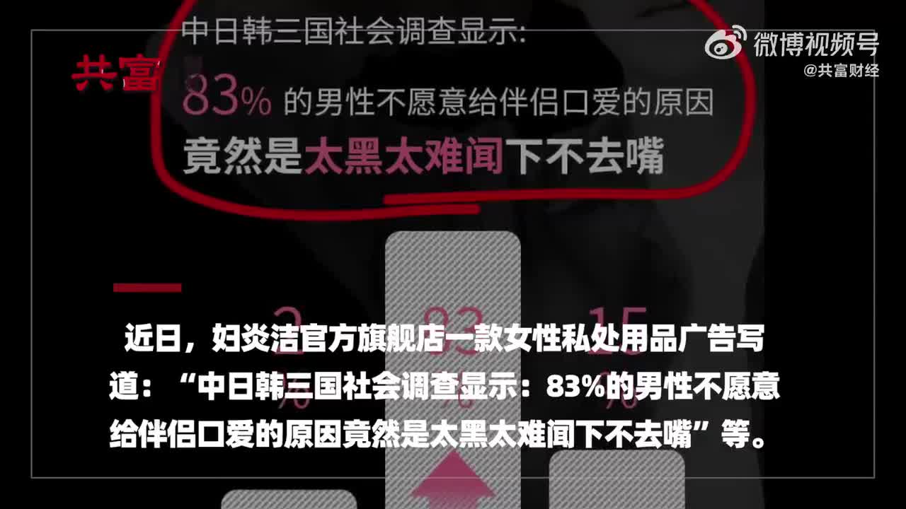 妇炎洁回应广告被指侮辱女性 ：该产品已下架，内部正在彻查