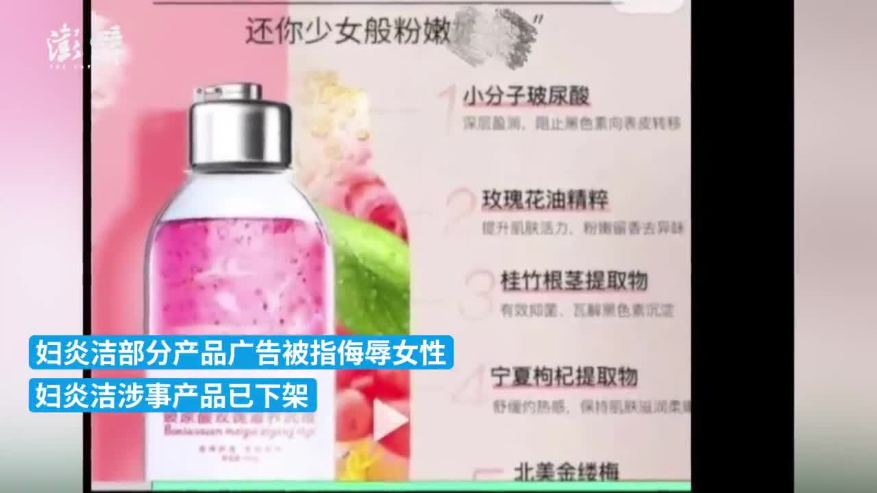 市监局回应妇炎洁广告涉侮辱女性：已知晓，将立案调查
