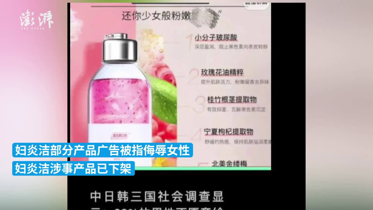 妇炎洁致歉“广告涉嫌侮辱女性”：深感抱歉 内部正彻查