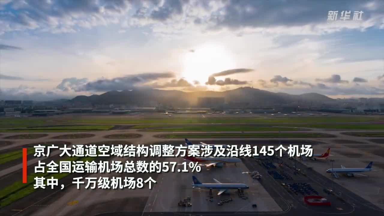 京广空中大通道19日全面建成启用