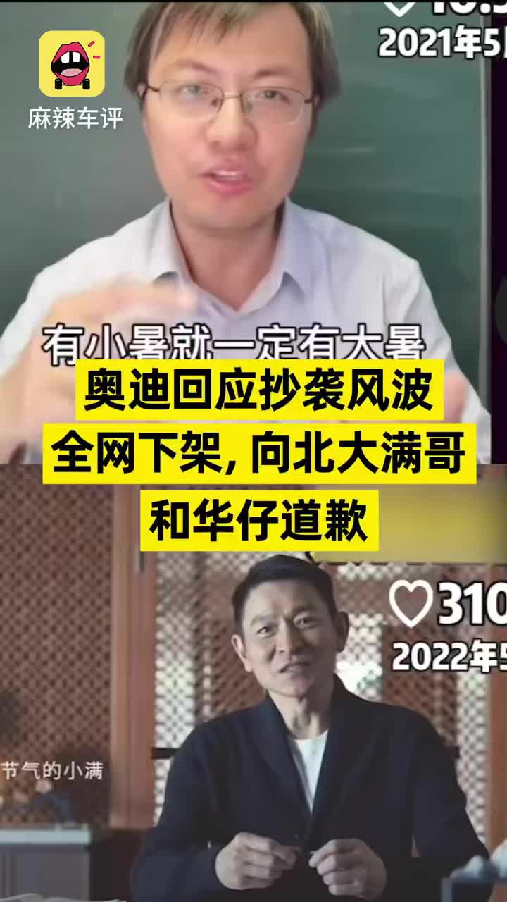 奥迪回应抄袭风波，全网下架，向北大满哥和华仔道歉