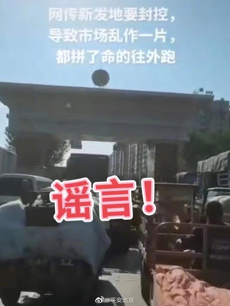 北京警方：男子造谣新发地市场封控被采取刑事强制措施