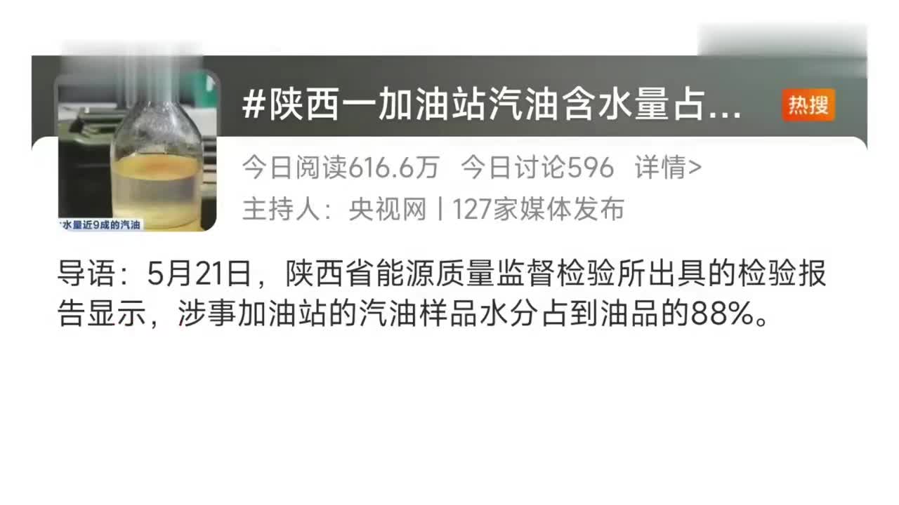 延长石油回应加油站汽油含水量约9成：涉事加油站不止一家进油渠道