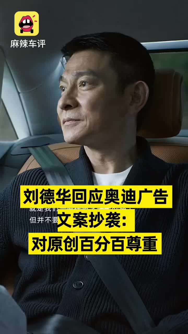 刘德华回应奥迪广告文案抄袭：对原创百分百尊重