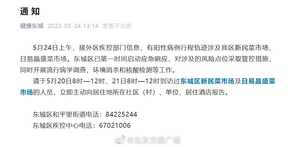 5月20日8时—12时、21日8时—12时 去过北京东城这两家菜市场的人员请报告