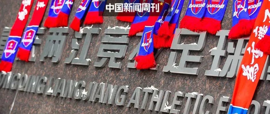 两江俱乐部解散内幕：俱乐部欠薪5000万，资方武汉当代集团“不想再花钱了”