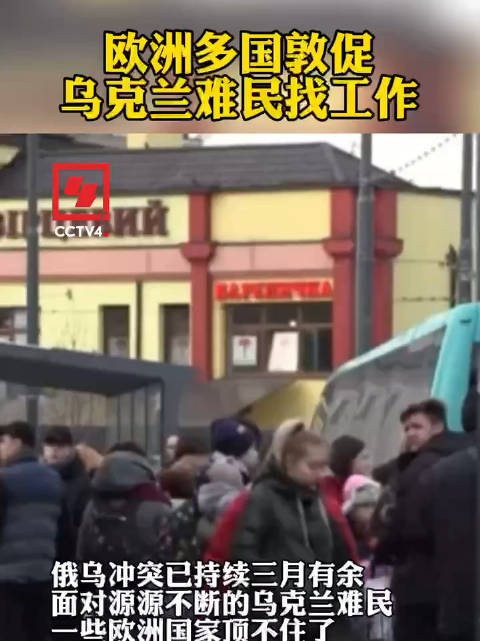 欧洲多国收紧福利、取消优待 敦促乌克兰难民找工作