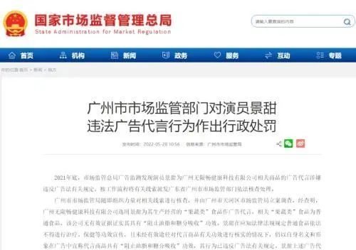 中国视协评景甜违法广告代言