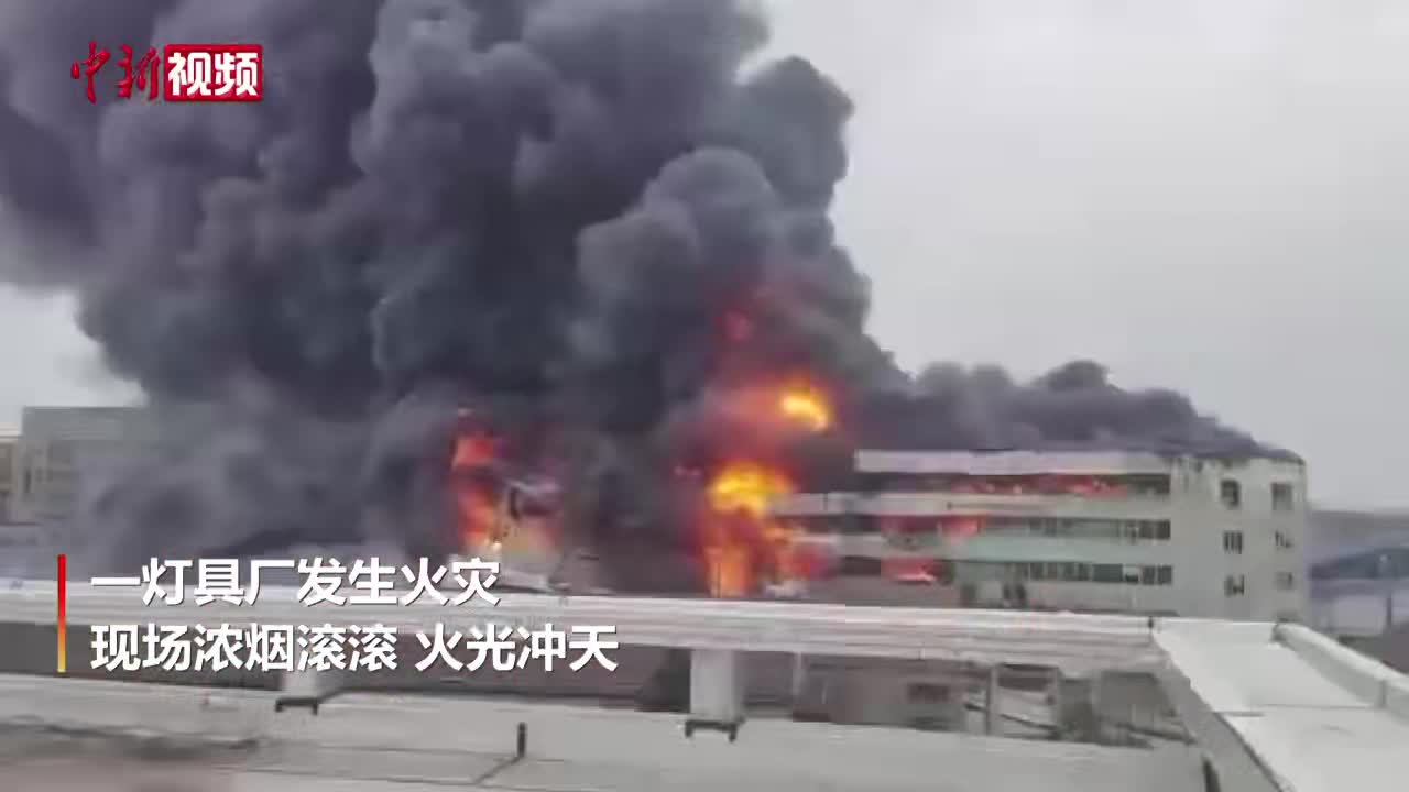 江苏常州一灯具厂发生火灾现场浓烟滚滚