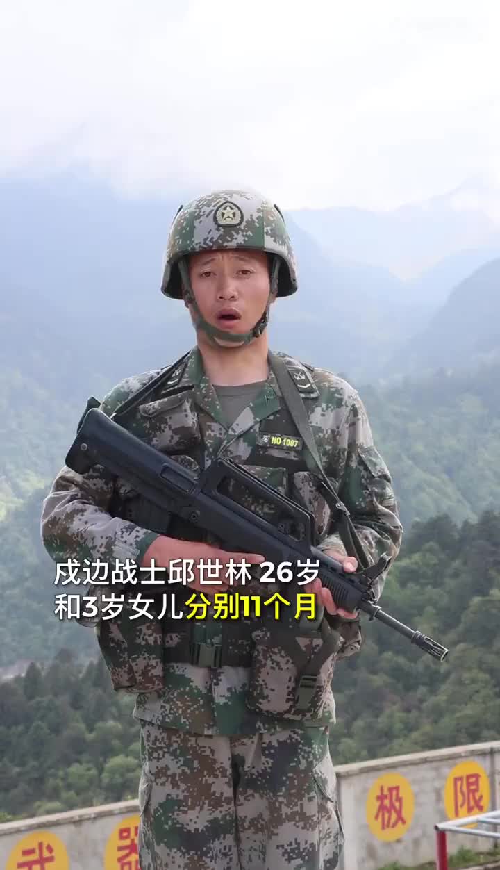 戍边战士硬核告白孩子