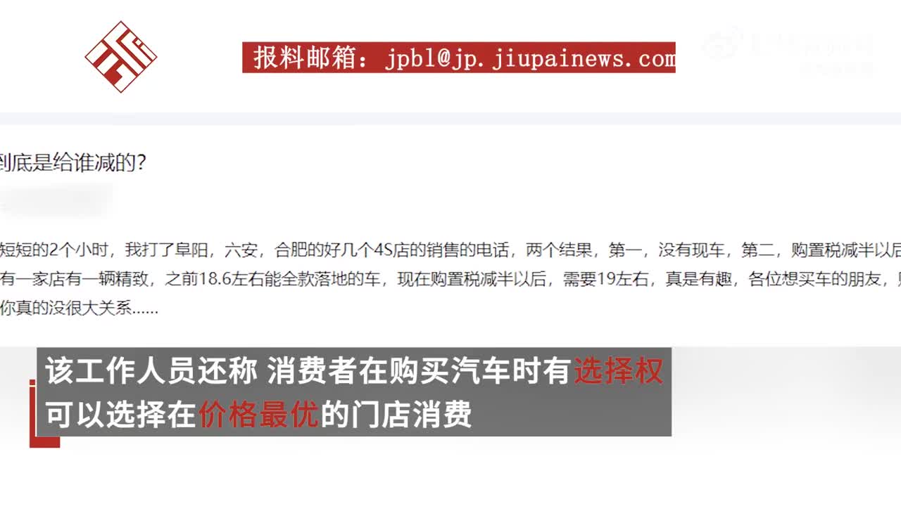 网曝有4S店因车辆购置税减半后提价，消协回应购置税减半后提价