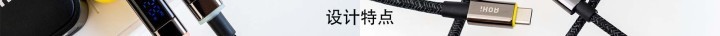 如何算数据线的新标杆？AOHI雷霆䨻系列数据线_新浪众测