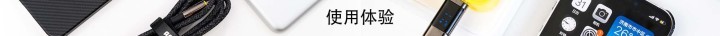 如何算数据线的新标杆？AOHI雷霆䨻系列数据线_新浪众测