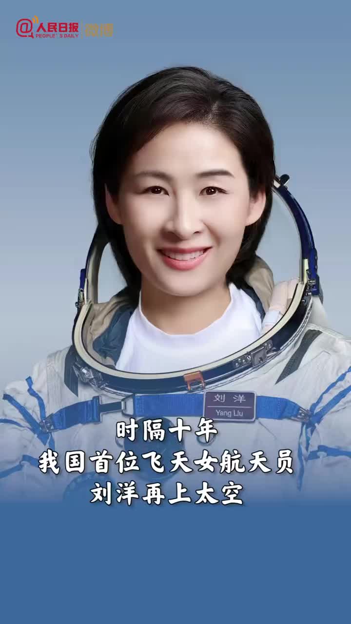 刘洋时隔10年再上太空_手机新浪网