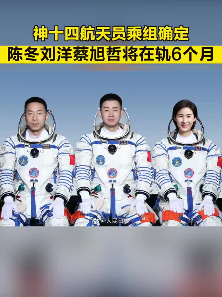 神十四航天员乘组确定 ，陈冬刘洋蔡旭哲将在轨6个月