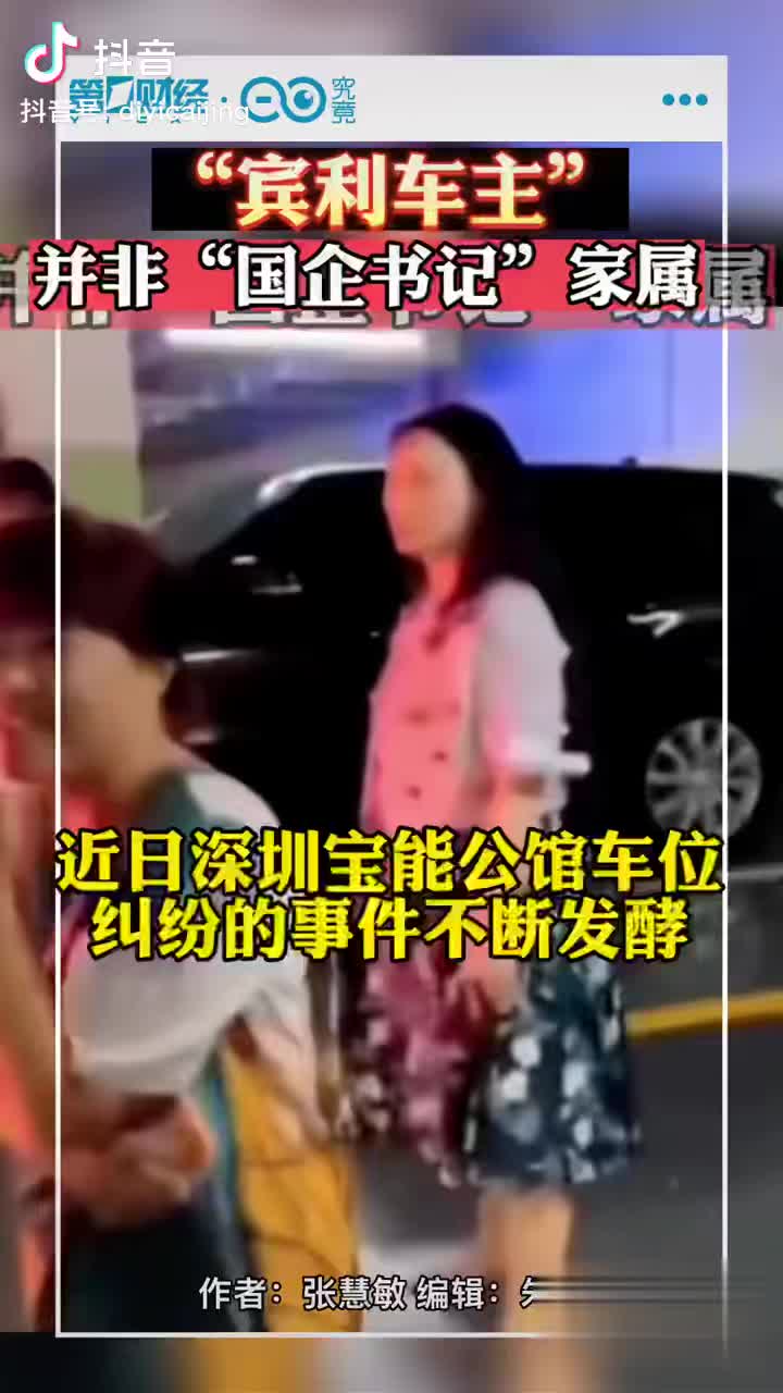 宾利车主并非“国企书记”家属