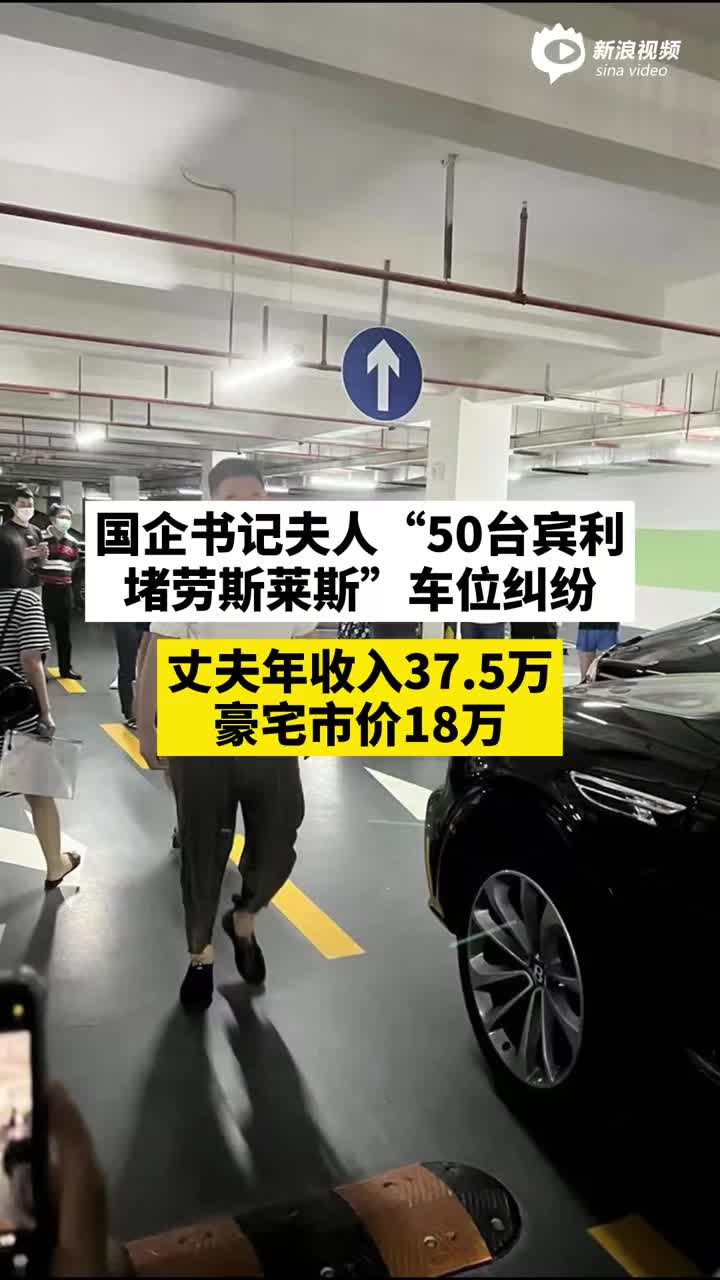 视频丨国企书记夫人“50台宾利堵劳斯莱斯”车位纠纷，丈夫年收入37.5万，豪宅市价18万