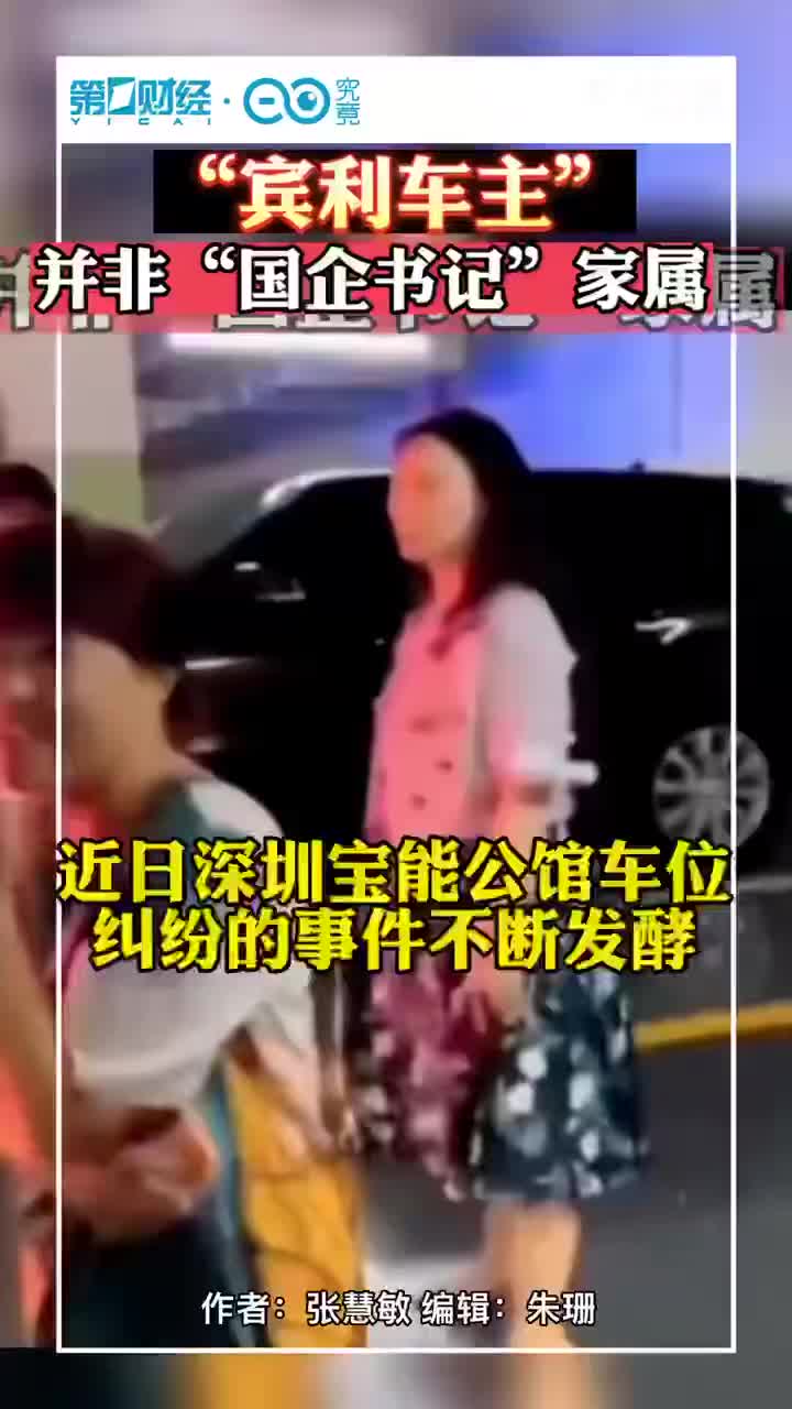 深振业董秘回应车位纠纷事件：宾利车主并非国企书记家属