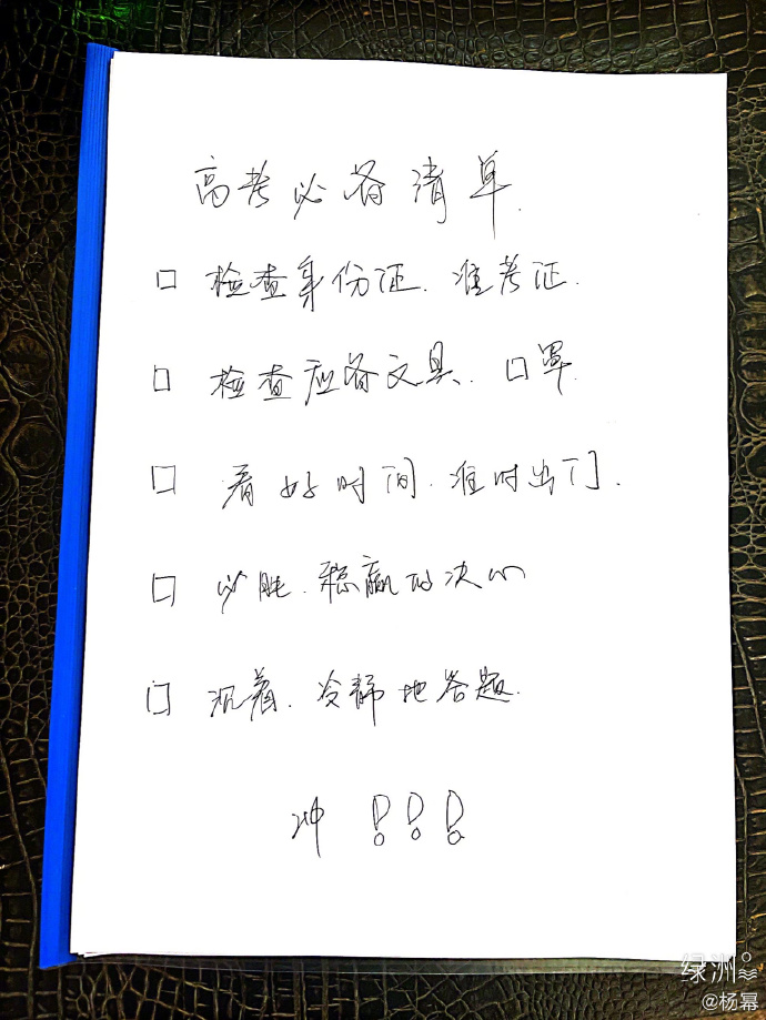 贴心！杨幂绿洲晒手写高考必备清单为考生加油