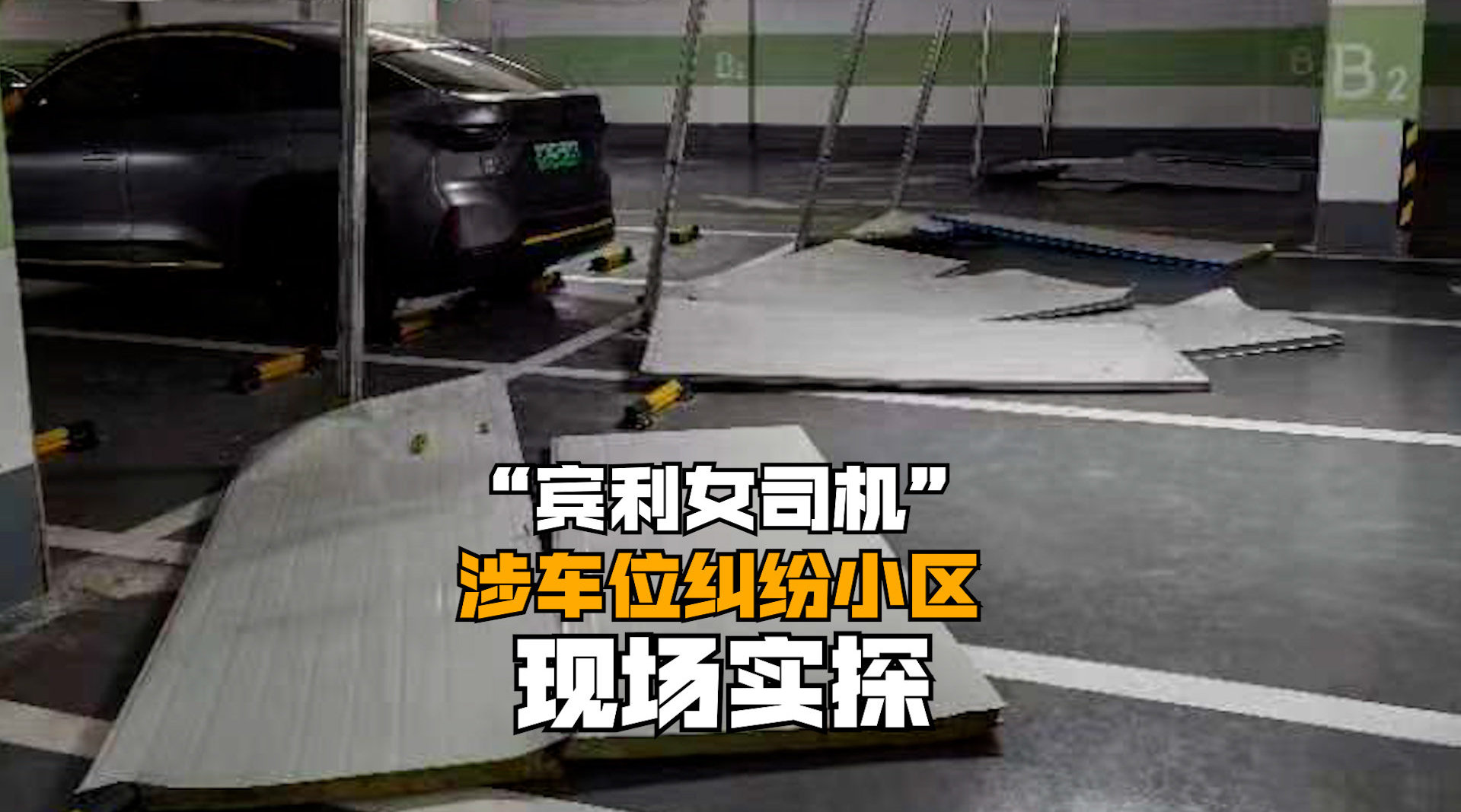 “宾利女司机”涉车位纠纷小区现场实探：分区挡板已拆 停车场内有大量空闲车位