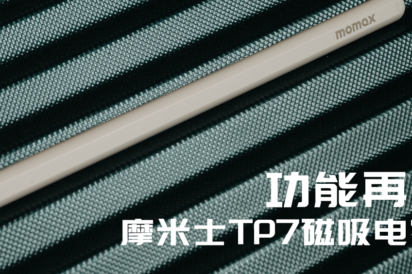 功能再升级:摩米士磁吸电容笔体验