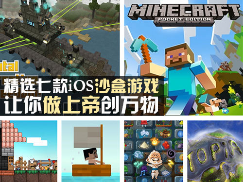 精选七款iOS沙盒游戏 让你做上帝创万物_手机新浪网