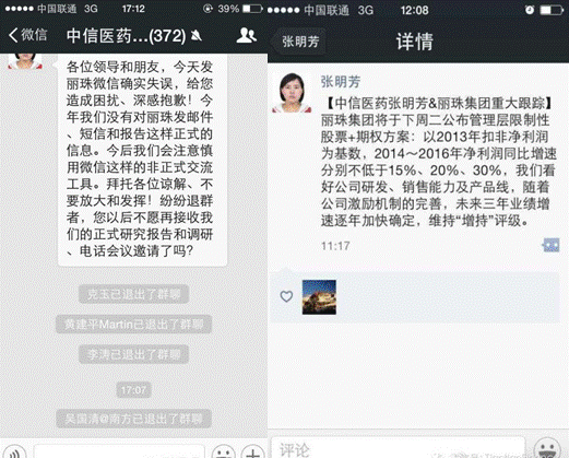 图：中信证券分析师张明芳涉嫌微信泄密