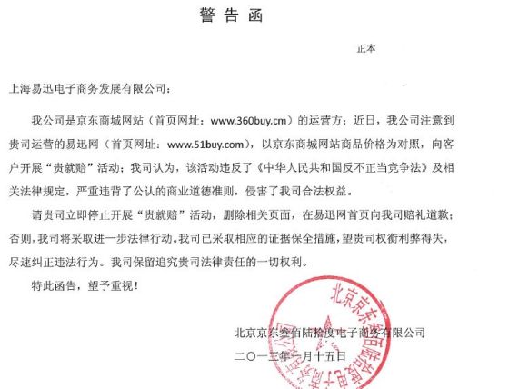 京东商城向易迅网发警告函