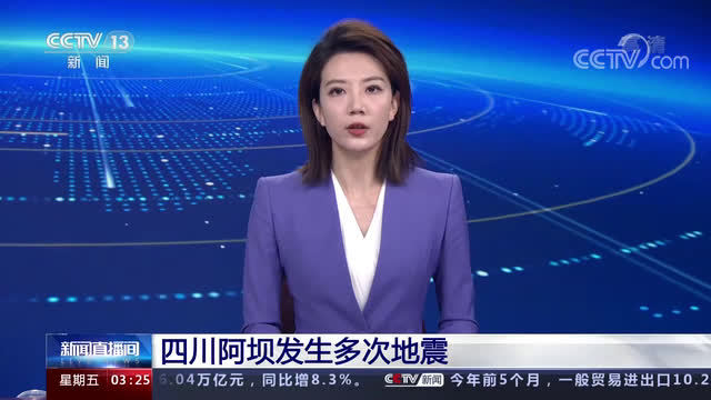 阿坝州已启动地震应急响应