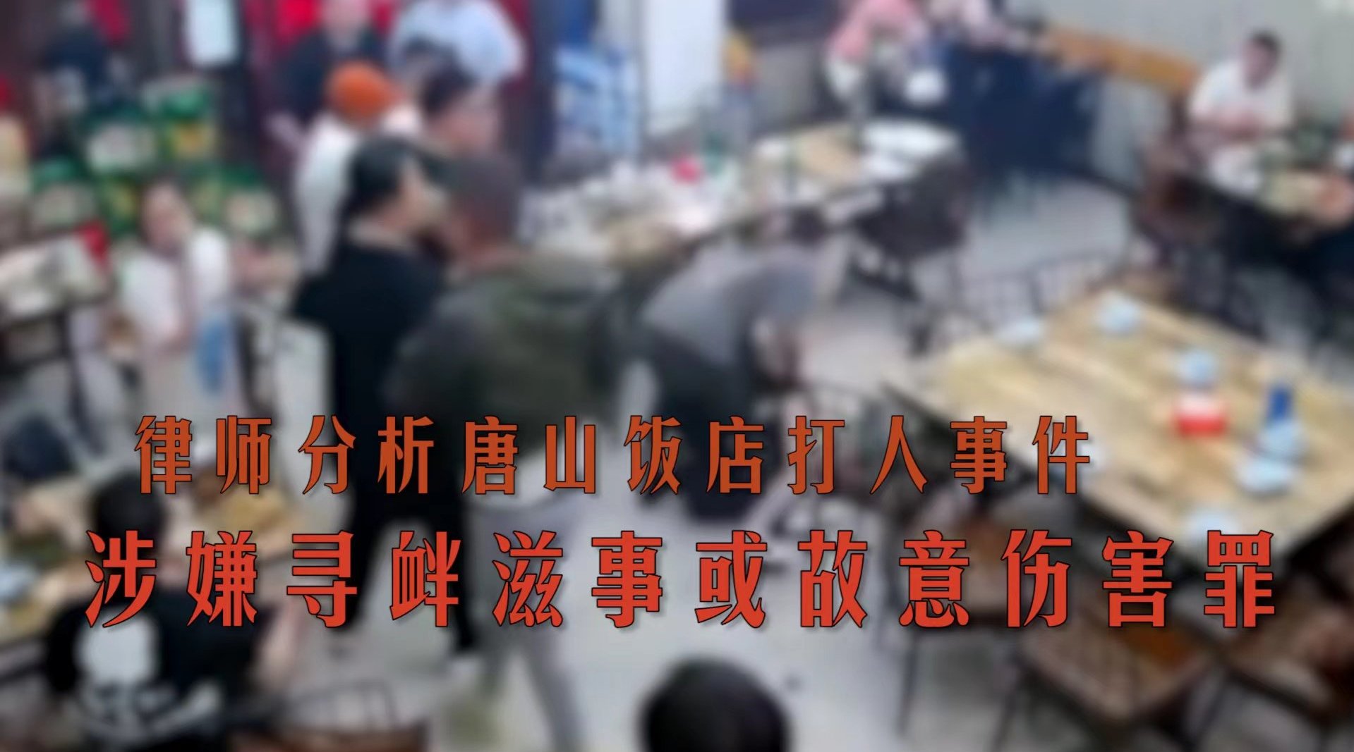 律师：唐山饭店打人者涉嫌寻衅滋事或故意伤害罪