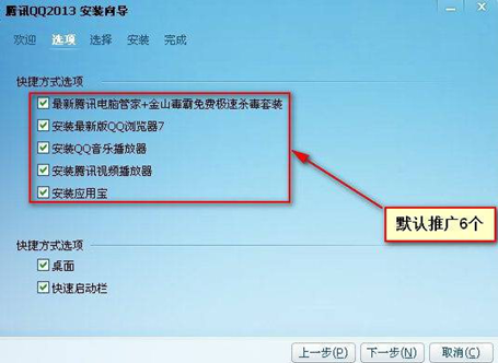 国内版腾讯QQ2013SP4，在安装时默认会捆绑勾选6个软件 