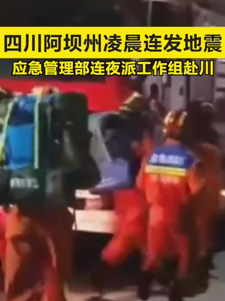 最高6.0级！四川阿坝州凌晨连发地震