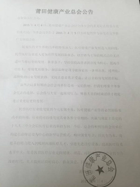 莆田(中国)健康产业总会公告