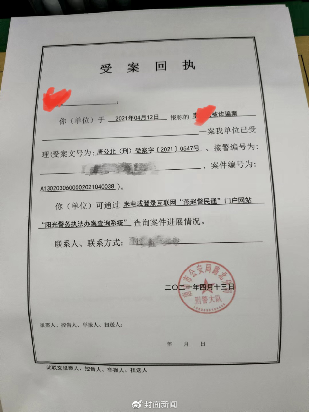 涉事商家提供的警方立案回执信息(受访者供图)