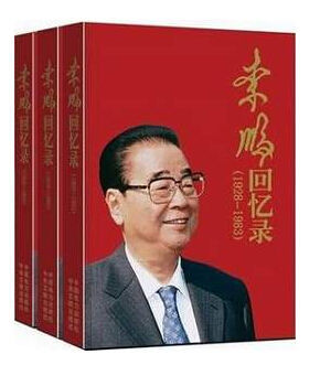李鹏回忆录