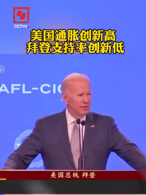 美国通胀创新高 拜登支持率创新低