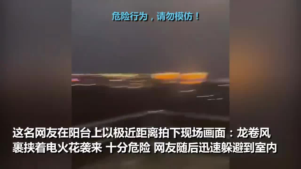 广州网友超近距离实拍龙卷风：狂风裹挟电火花袭来 下秒火光炸开