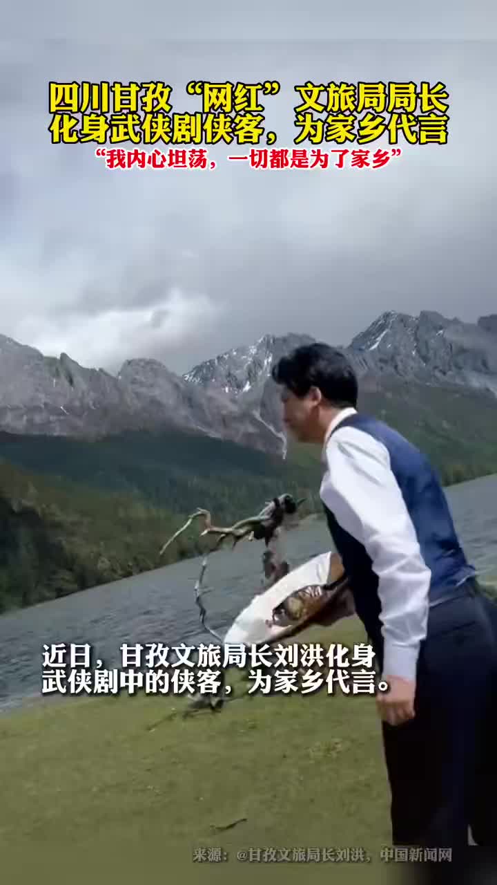 甘孜网红局长化身侠客推广家乡