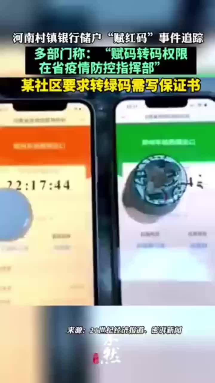 河南村镇银行储户“赋红码”事件追踪 某社区要求转绿码写保证书
