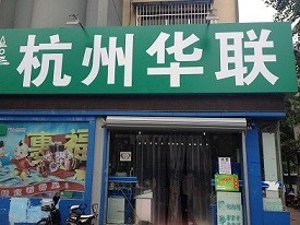 已“改头换面”的萧山佰惠拓超市人民路总店