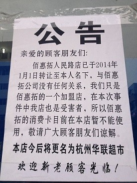 萧山佰惠拓超市人民路总店公告