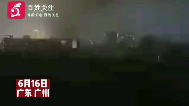 广州惊现龙卷风！目击者：破坏力惊人天空中伴有闪电和火光