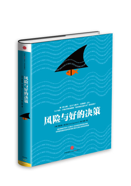 《风险与好的决策》