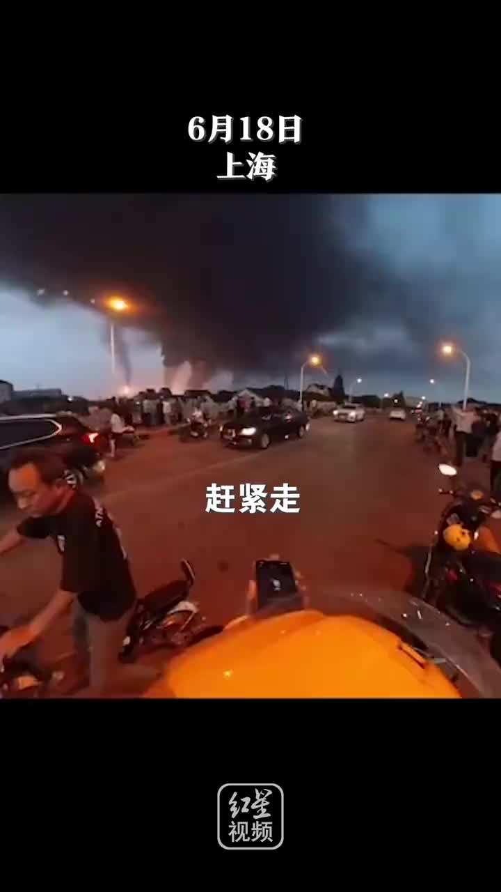 上海石化发生火情，市民桥上围观。化工专业的外卖小哥嘶喊：带家人赶紧走！