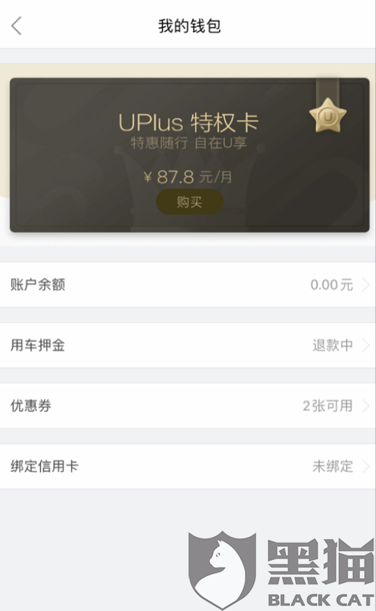 黑猫投诉强烈要求一度用车退款押金399元望黑猫平台给予处帮助处理