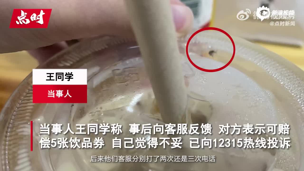 瑞幸咖啡内喝出虫客服称赔饮品券，当事人：已投诉