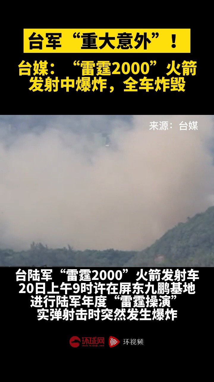 台军“重大意外”！台媒：“雷霆2000”火箭发射中爆炸，全车炸毁