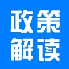 【图解】市发改委关于《吕梁市促进工业经济平稳增长行动方案》的解读