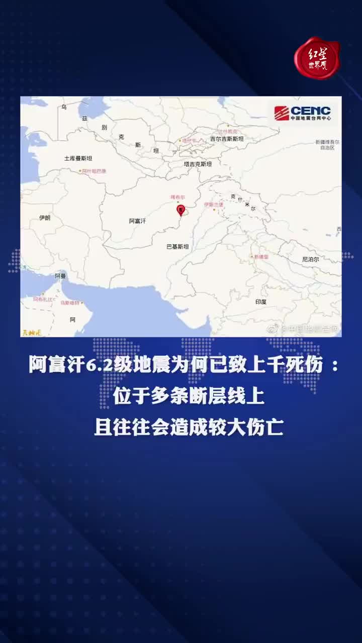阿富汗6.2级地震为何已致上千死伤 ：位于多条断层线上，且往往会造成较大伤亡