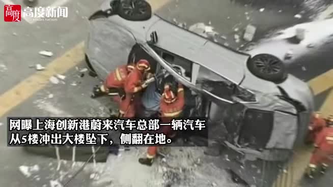 上海一蔚来汽车冲出大楼坠落 客服：确有此事，具体要等官方发布